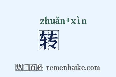 转軐是什么意思的图片